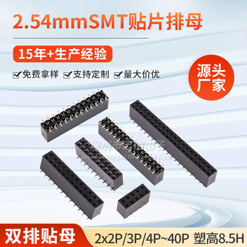 2.54MM双排母贴片SMD插座2*3/4/5/6/7/8/9/10/40P镀金耐温塑高8.5
