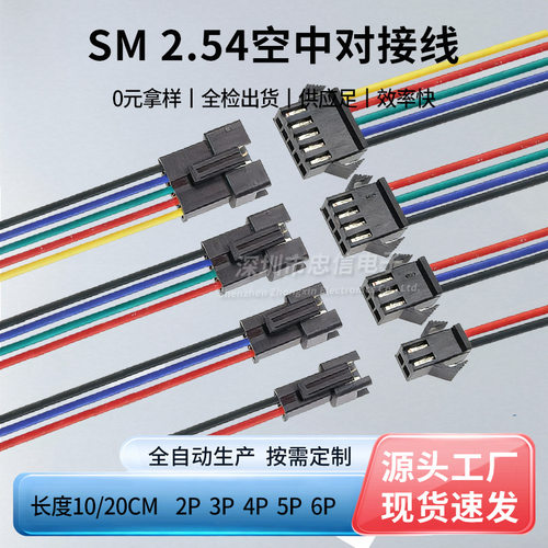 SM端子线空中对插接头 2P 3P 4P对插连接线 2.54MM连接器10/20cm