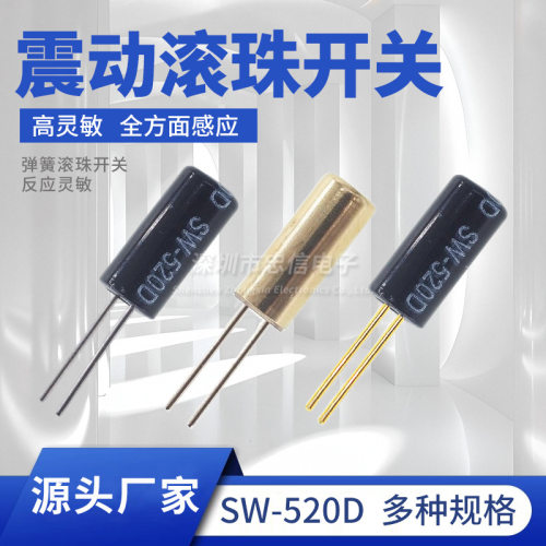 SW-520D SW520D 金脚 振动开关 震动开关 滚珠开关 角度/倾斜开关