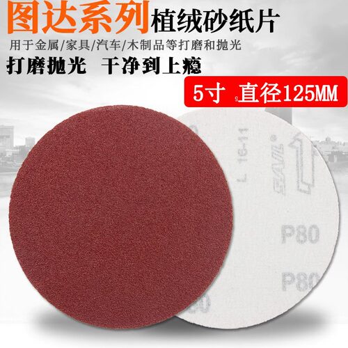 5寸植绒砂纸125MM 木材金属油漆打磨砂纸圆盘机自粘砂纸片拉绒片