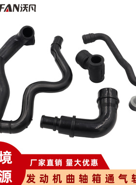 适用大众 奥迪曲轴箱通风管6件套发动机曲轴箱通气软管06A103221A
