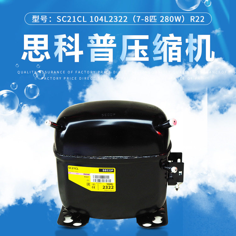 丹佛斯 思科普压缩机SC21CL 104L2322(5/8匹 656W） R404冰箱冰柜 - 实物图