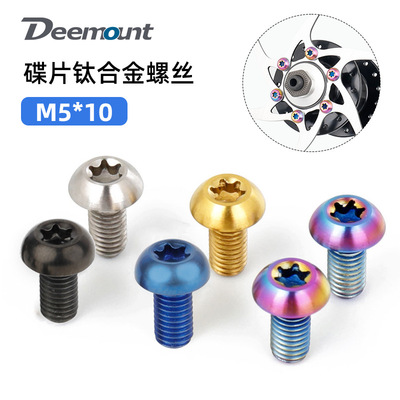山地自行车钛合金T25碟片螺丝M5x