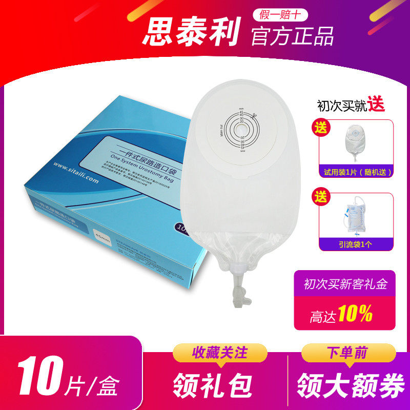 思泰利一件式尿路造口袋粘贴式造瘘袋一次性膀胱全切腰侧尿袋包邮