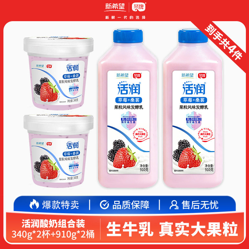 新希望活润酸奶340g*2杯+910g*2桶组合装大果粒草莓桑葚黄桃低温