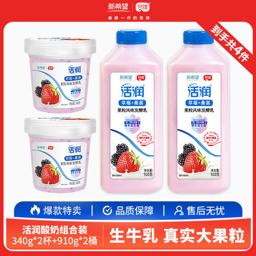 新希望活润酸奶340g*2杯+910g*2桶组合装大果粒草莓桑葚黄桃低温