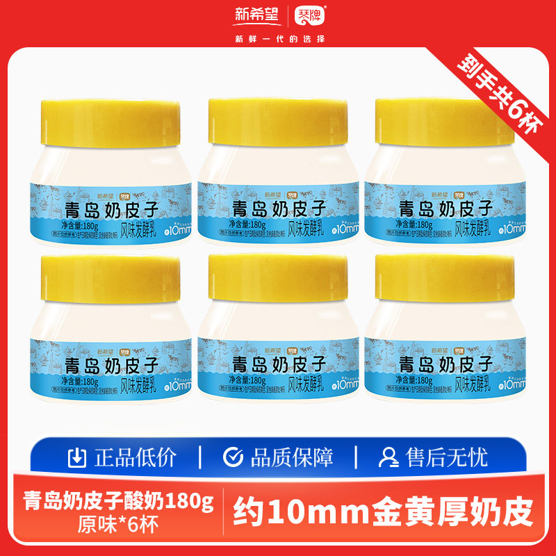 新希望青岛奶皮子180g风味发酵乳单杯发酵低温冷藏
