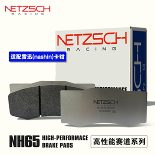 耐驰斯科NETZSCH高性能刹车片 NH65赛用刹车适配雷迅卡钳刹车片