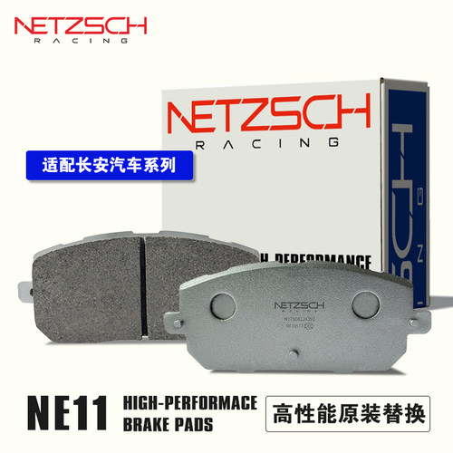 耐驰斯科/NETZSCH高性能刹车片 NE11原厂替换适配长安前后刹车片