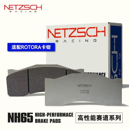 NETZSCH耐驰斯科高性能刹车片NH65赛用版适配ROTORA改装卡钳