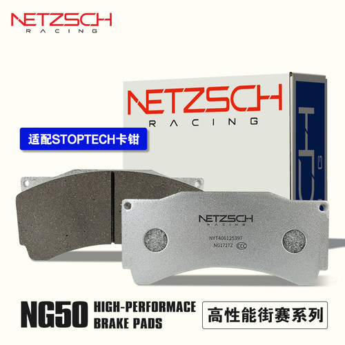 NETZSCH耐驰斯科高性能刹车片NG50街赛版适配STOPTECH改装卡钳