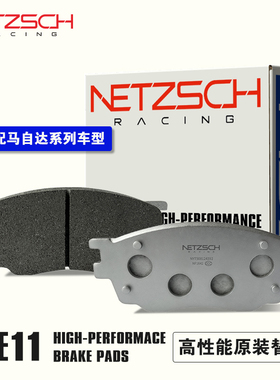 耐驰斯科NETZSCH高性能刹车片 NE11原厂替换适用马自达车型刹车片