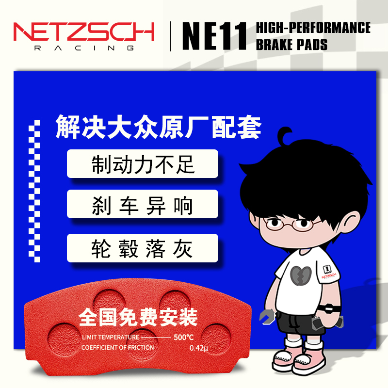 耐驰斯科NETZSCH高性能刹车片