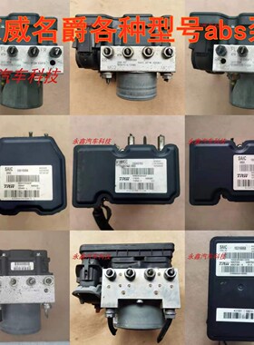 荣威350 350 550ABS泵名爵3 MG3/5/6刹车ABS泵 10048703 10031683