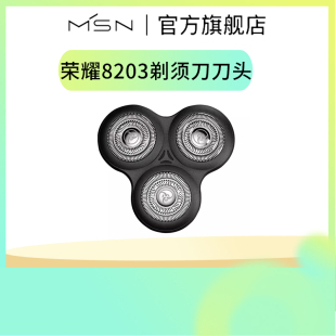 MSN 美森荣耀8203剃须刀刀头