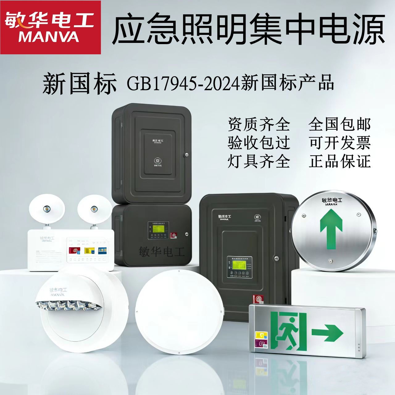 敏华电工新国标A型应急照明集中电源2024智能应急疏散应急灯DC36V