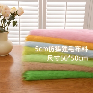 饰布 fursuit毛布地毯柜台装 高档狐狸毛布料5cm毛仿皮草服装 兽装