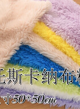 长毛绒托斯卡纳布料手工diy面料