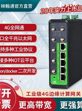 映翰通（inhand）工业级5G边缘计算网关IG974全球版IoT支持多种工业协议数据采集上云可二次开发更强算力