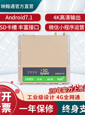 InHand映翰通工业级嵌入式计算机4G全网通智慧终端售货机通信设备零售机InBOX710网络不间断