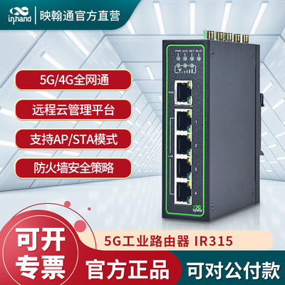 映翰通5G工业路由器可插卡多网口