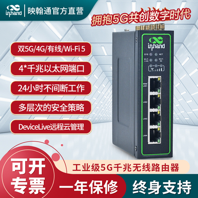 映翰通5G全千兆无线工业级路由器