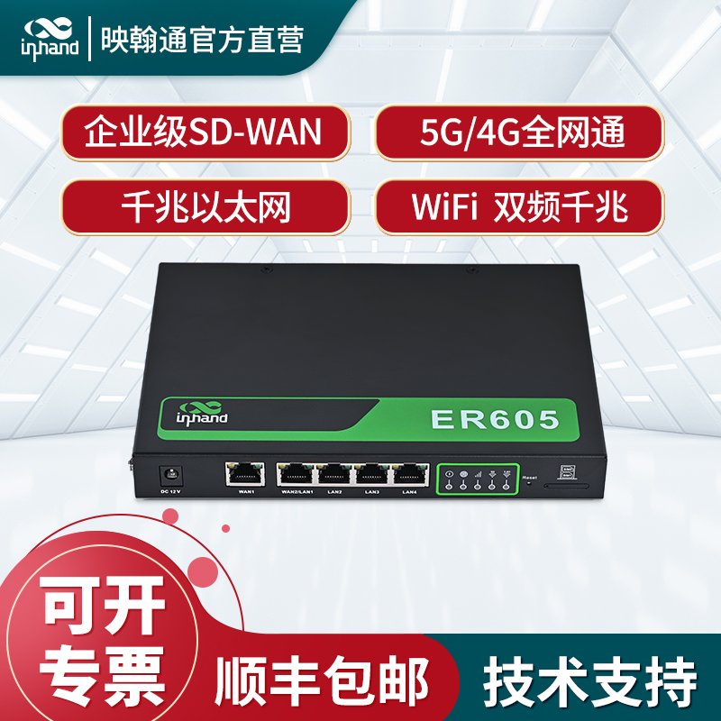 InHand映翰通企业级5G无线路由器基于云管理的SD-WAN边缘工业路由器ER605全千兆以太网端口全网通双SIM插卡