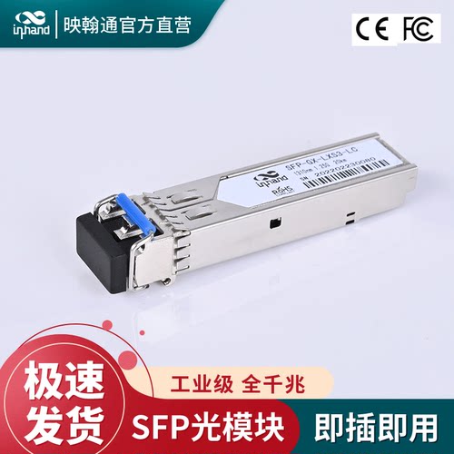 inhand映翰通sfp光模块千兆适用