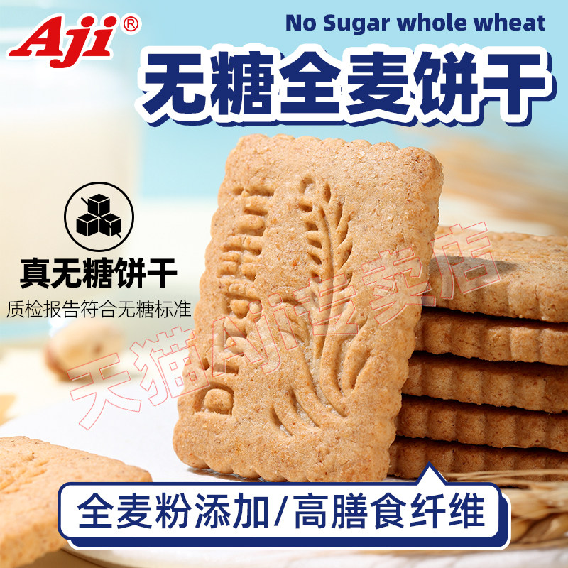 Aji无糖全麦饼干粗粮卡脂肪代餐压缩无糖精解馋饱腹孕妇零食热量