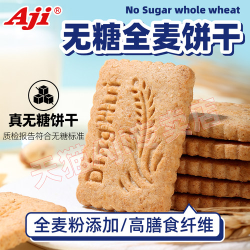 Aji无糖全麦饼干粗粮卡脂肪代餐压缩无糖精解馋饱腹孕妇零食热量