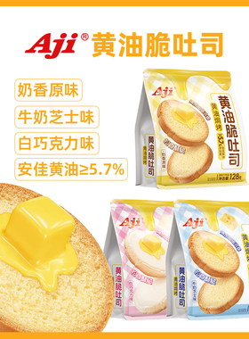 Aji黄油脆吐司非油炸巧克力面包干酥脆烤面包脆片糕点休闲小零食