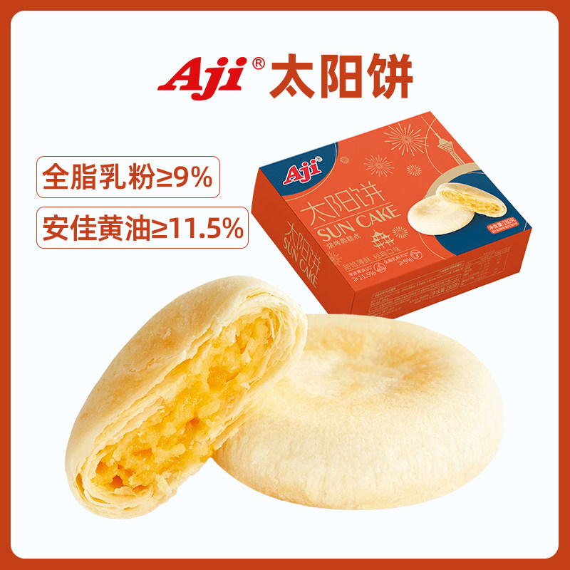 Aji太阳饼传统中式下午茶糕点奶香黄油酥饼小吃早餐零食盒装点心
