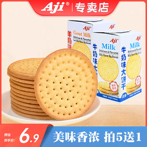 Aji牛奶味大饼干特浓老式零食早餐羊奶味牛乳味大圆饼干批发175g