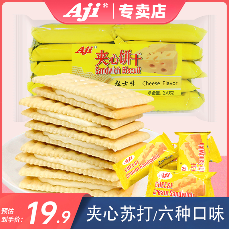 Aji苏打夹心饼干柠檬味芝士花生零食小吃休闲食品散装多口味270g