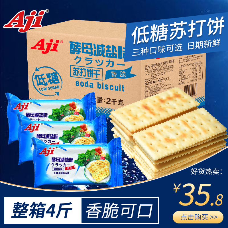 aji苏打饼干酵母减盐味孕妇梳打养无低糖治脂胃酸咸小零食整箱2kg_aji果子町专卖店_零食/坚果/特产