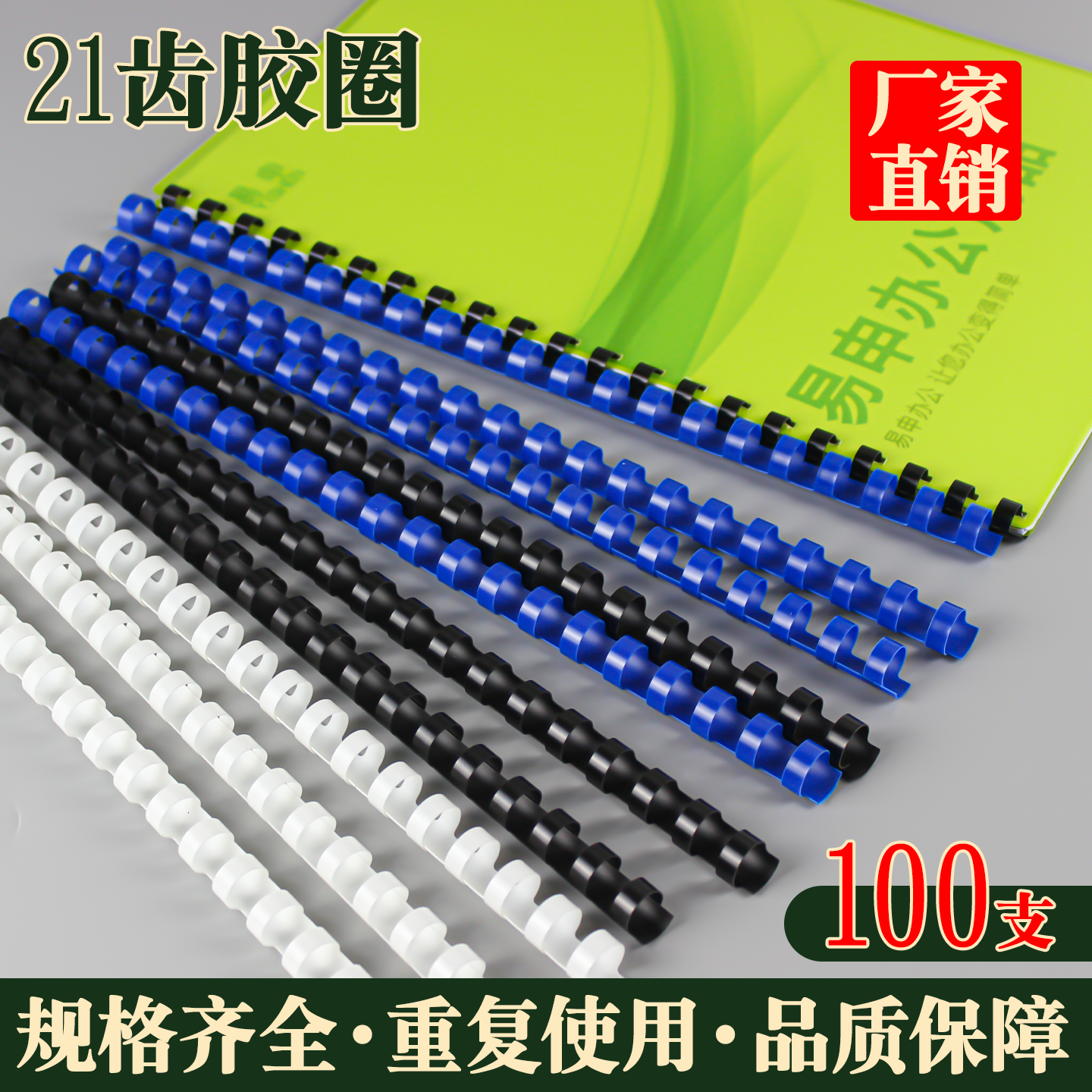 易申21孔装订胶圈塑料21孔a4装订圈耗材活页装订机圆形胶圈夹条钉扣文件（100支盒）包邮,办公设备/耗材/相关服务,装订耗材,淘宝优惠券,粉丝福利购,淘宝优惠卷