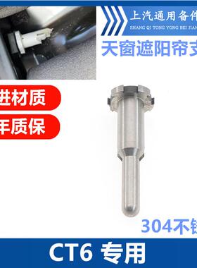 适用于凯迪拉克CT6天窗遮阳帘卡扣天窗遮阳布卷帘转轴改进金属销