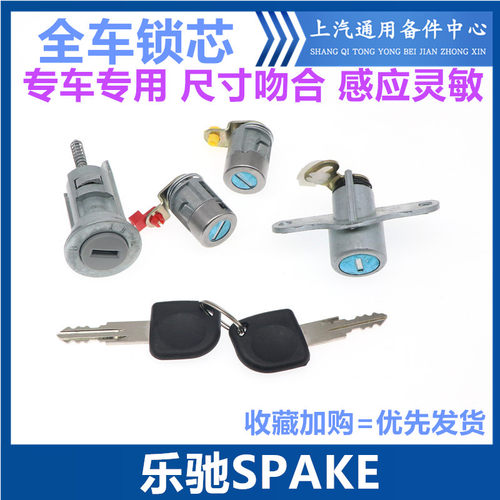 韩悦达乐驰SPAKE点火开关全车锁