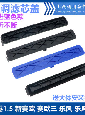 适用于凯越1.5空调滤芯盖新赛欧3乐风赛欧三乐风RV空调滤芯盖饰板
