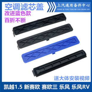 适用于凯越1.5空调滤芯盖新赛欧3乐风赛欧三乐风RV空调滤芯盖饰板