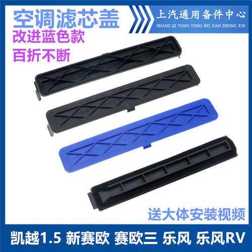 韩悦达赛欧乐风凯越空调滤芯盖板