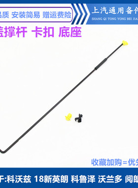 适用于新英朗阅朗GL6机盖撑杆 科沃兹科鲁泽沃兰多引擎盖撑杆卡扣