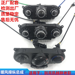 适用于别克凯越空调控制冷暖面板暖风操纵旋钮开关总成空调控制器