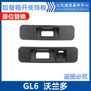适用于沃兰多GL6后备箱开关支架行李箱尾门饰板举升门开关固定板