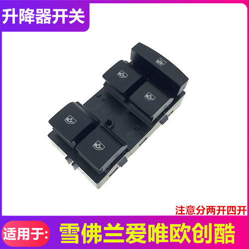 适用于雪佛兰爱唯欧升降器开关创酷车门玻璃升窗器总成玻璃开关