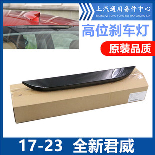 适用于全新君威高位刹车灯17-23车顶刹车灯警示灯刹车预警灯总成