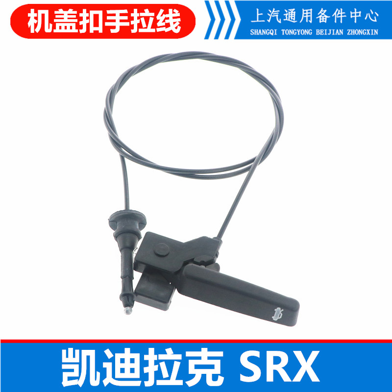 适用于凯迪拉克SRX机盖扣手10-16款凯迪拉克SRX机盖手柄引擎盖线