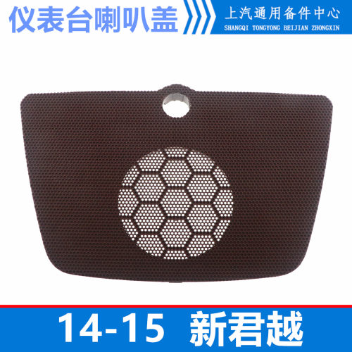 14-15君越仪表台喇叭上盖