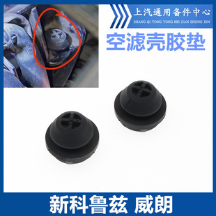 适配雪佛兰全新科鲁兹空气谐振器隔垫别克威朗空滤壳橡胶垫缓冲块