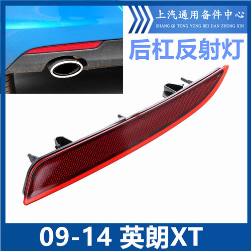 09-14英朗XT后杠反射示警灯